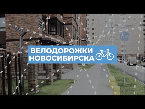 Видео: Велодорожки Новосибирска