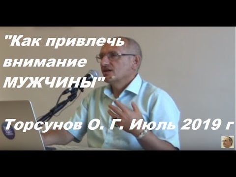 Видео: #Торсунов. Как привлечь внимание мужчины который тебе нравится. #торсуновог
