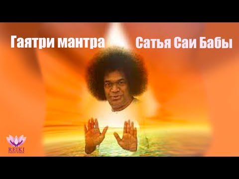 Видео: Гаятри Мантра голосом САИ БАБЫ 108 раз