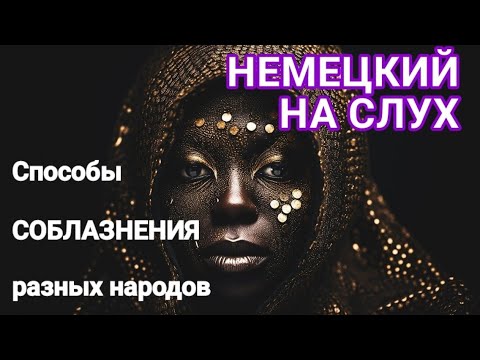 Видео: АУДИРОВАНИЕ на немецком с разбором лексики и грамматики.