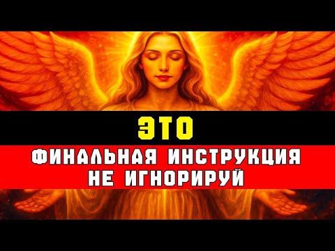 Видео: ЭТО — ФИНАЛЬНАЯ ИНСТРУКЦИЯ ОТ БОГА ⚡ НЕ ИГНОРИРУЙ, ЕСЛИ ТЫ ИЗБРАННЫЙ 🔥