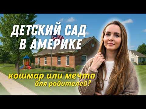 Видео: Русский детский садик в США | все что надо знать о PRESCHOOL в США