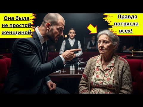 Видео: Она вошла как бедная старушка… Но правда потрясла весь ресторан!#драматическаяистория