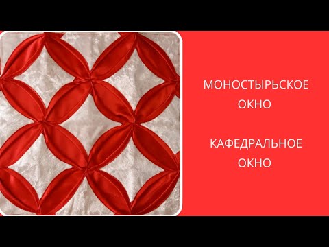 Видео: Моностырьское окно/Кафедральное окно. Лакустное шитья.