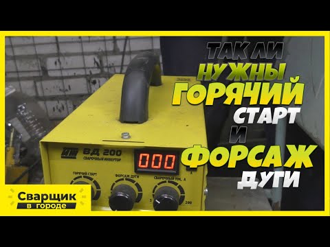 Видео: Чем могут помочь Горячий старт и Форсаж дуги!?