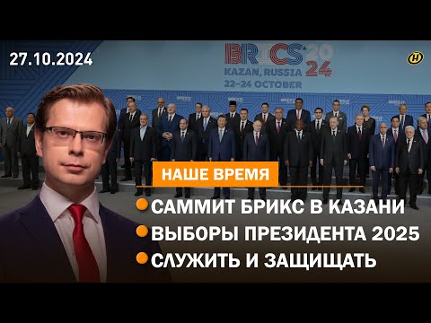 Видео: ВАЖНЫЕ СЛОВА ЛУКАШЕНКО НА САММИТЕ БРИКС / Избирательная кампания в Беларуси / ПРИЗЫВ-2024