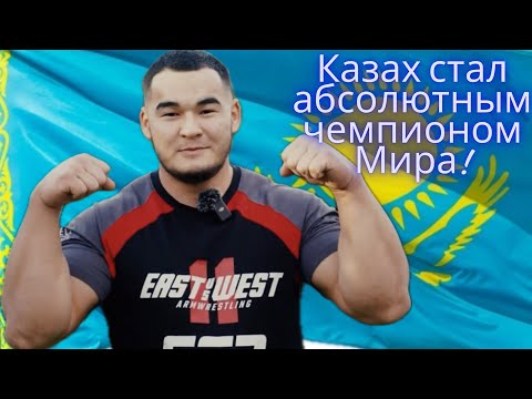 Видео: Казах стал абсолютным чемпионом мира 2023 по армрестлингу при весе 100кг Алижан Муратов #армрестлинг