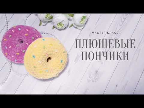 Видео: Плюшевый пончик крючком. Описание вязания