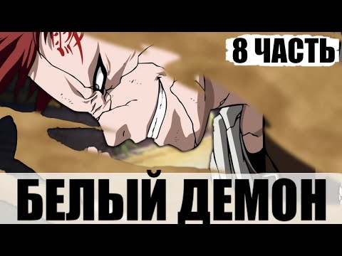 Видео: Месть | Белый Демон 8 Часть | Альтернативный Сюжет Наруто