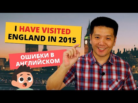 Видео: "I have visited England in 2015" - частые ошибки в английском языке