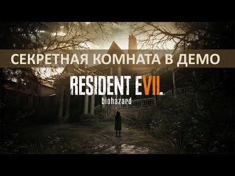 Видео: Демо Resident Evil 7: открываем секретную комнату | Гайд