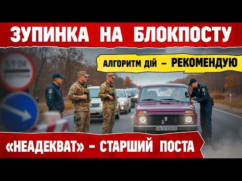Видео: “Я старший блокпоста!” - ВОДІЙ У СКРУТНОМУ СТАНОВИЩІ але не здається!