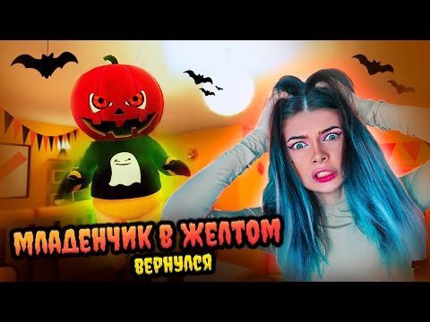 Видео: ЛЫСЫЙ Празднует Хэллоуин и ПУГАЕТ до чертиков ➲ РЕБЕНОК В ЖЕЛТОМ ➲ BABY IN YELLOW - Симулятор Мамки