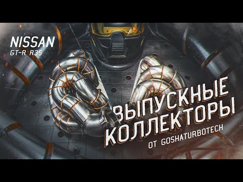 Видео: Процесс изготовления выпускных коллекторов для Nissan GT-R R35