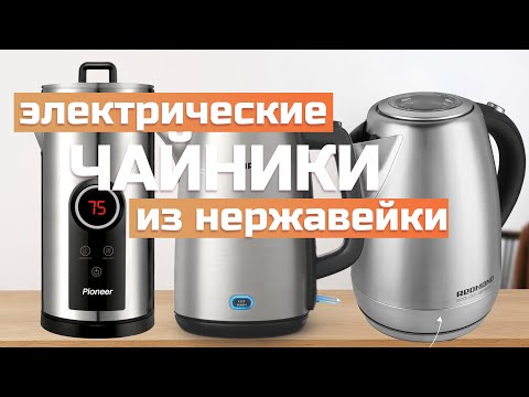 Видео: Лучшие чайники из нержавеющей стали: Топ-5 электрочайников из нержавейки в Рейтинге 2024 года