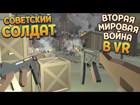 Видео: СОВЕТСКИЙ СОЛДАТ НА ВТОРОЙ МИРОВОЙ ВОЙНЕ В ВР ( Days of Heroes: D-Day VR )
