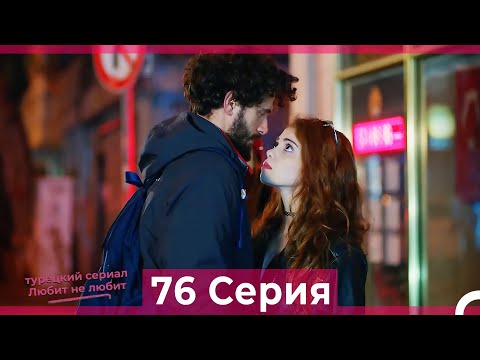 Видео: Любит Не Любит 76 Серия (Русский Дубляж)