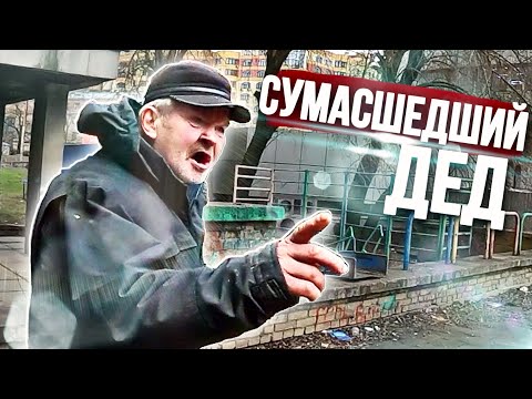 Видео: СУМАСШЕДШИЙ ДЕД ВЫЗВАЛ ПОЛИЦИЮ И ЗАПРЕЩАЕТ ЗАНИМАТЬСЯ ПАРКУРОМ