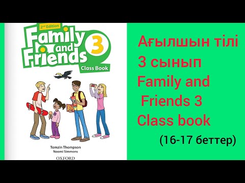 Видео: Ағылшын. 3-сынып.Family and Friends 3.16-17 беттер.