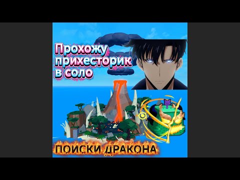 Видео: Прохожу Прехисторик, Вулкан в соло