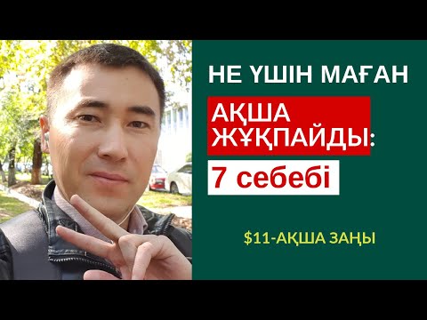 Видео: $11-АҚША ЗАҢЫ: НЕ ҮШІН МАҒАН АҚША ЖҰҚПАЙДЫ: 7 СЕБЕБІ. АЛМАС АҚЫН. #ФОКУСТРЕНИНГ: ☎️ 8 707 606 23 57