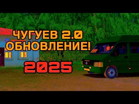 Видео: ОБНОВЛЕНИЕ КАРТЫ ЧУГУЕВ 2.0 в OMSI 2! Всё что изменилось! (2025)