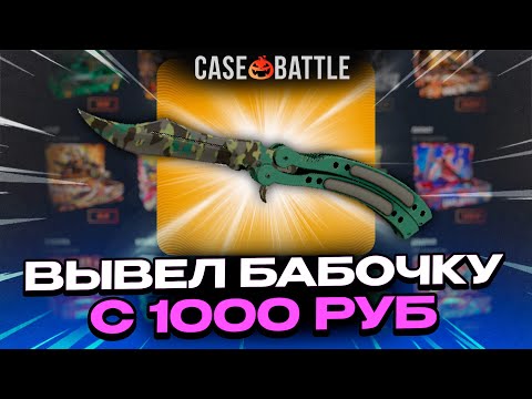Видео: ЗАКИНУЛ 1000 РУБЛЕЙ И ВЫВЕЛ БАБОЧКУ НА CASEBATTLE?! 1000% ОКУПАЕМОСТЬ!