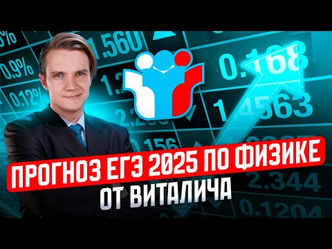 Видео: Как устроена структура второй части? | Прогноз ЕГЭ 2025 по физике от Виталича