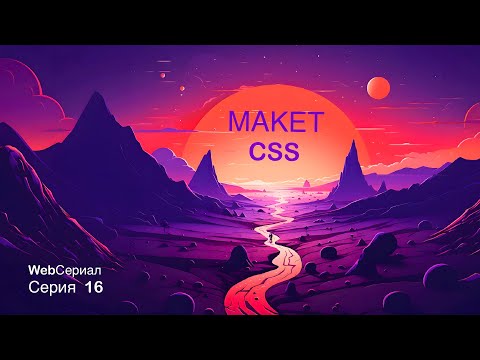 Видео: Макет в css