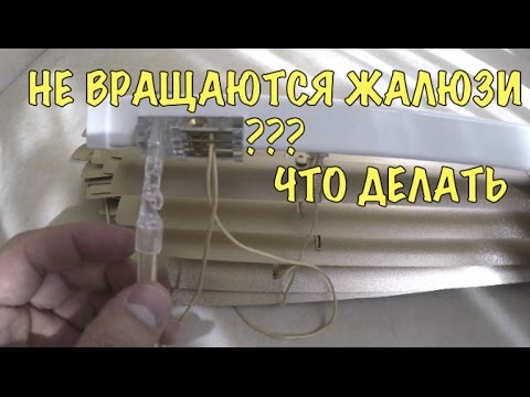 Видео: НЕ ВРАЩАЮТСЯ ЖАЛЮЗИ ГОРИЗОНТАЛЬНЫЕ - ВЫПАЛ ВАЛ ИЗ МЕХАНИЗМА