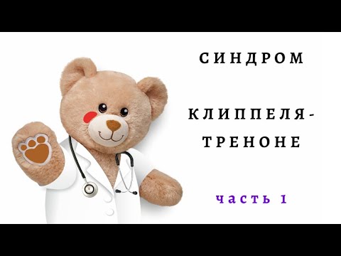 Видео: Синдром Клиппеля-Треноне (часть 1)