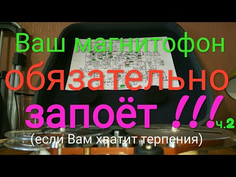 Видео: Ищем неисправность схемы магнитофона - Часть #2