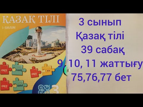Видео: 3 сынып Қазақ тілі 39 сабақ.9,10,11 жаттығу 75, 76, 77 бет 