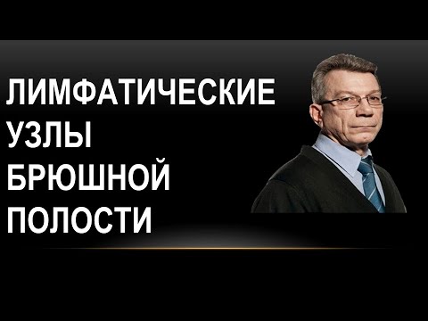 Видео: Лимфатические узлы брюшной полости и таза