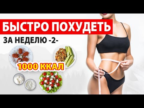 Видео: БЫСТРО ПОХУДЕТЬ за НЕДЕЛЮ -2- Рацион Питания на 1000 ккал 🔥 Марафон Похудения 🍏 Виктория Субботина