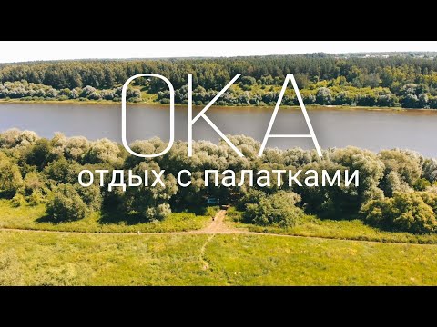 Видео: Отдых на Оке с палатками