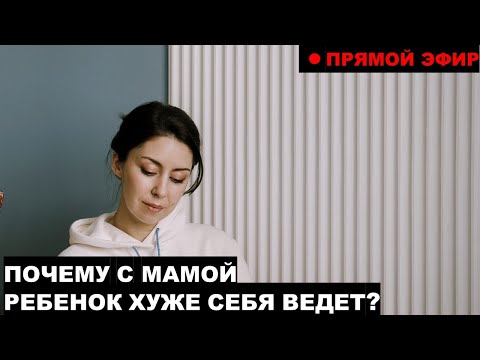 Видео: Прямой эфир № 5 | Почему с мамой ребенок ведет себя хуже
