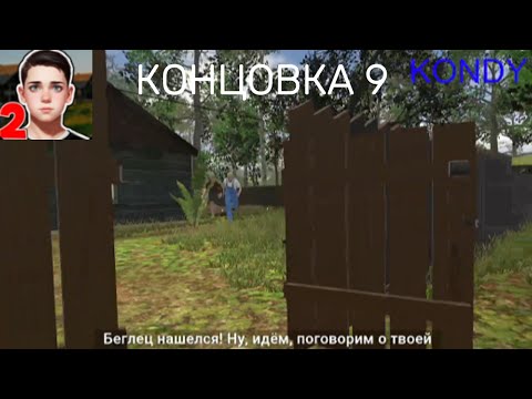 Видео: Побег Пацана 2: Деревня | нашел новый способ побега