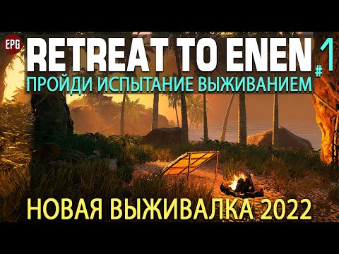 Видео: Retreat To Enen -  Выживание в лесу - Прохождение на русском #1 (стрим)