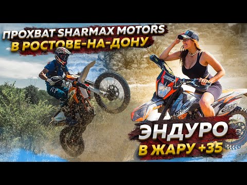 Видео: ПРОХВАТ SHARMAX MOTORS В РОСТОВЕ-НА-ДОНУ - Эндуро в жару + 35 / SHARMAX MOTORS