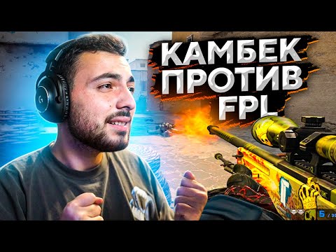 Видео: КАМБЕК ПРОТИВ FPL-ИГРОКОВ // ДОРОГА К 3000ELO FACEIT #3 (CS:GO)