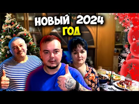 Видео: КАК Я ПРАЗДНОВАЛ НОВЫЙ 2024 ГОД