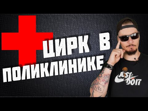 Видео: Чего вам стоит бояться в поликлинике. Работа врачей.