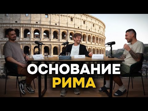 Видео: «Как Было Раньше» #1 Основание Рима