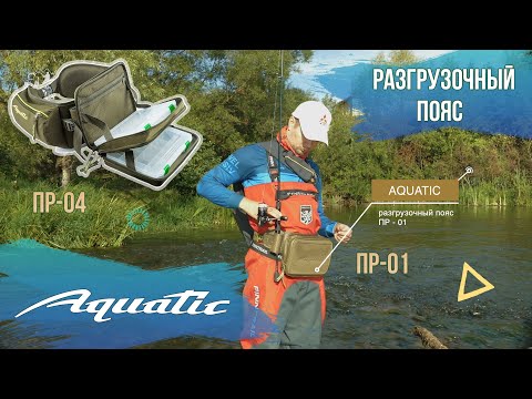 Видео: Разгрузочный пояс Aquatic ПР-04 и ПР-01
