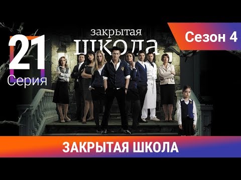 Видео: Закрытая школа. 4 сезон. 21 серия. Молодежный мистический триллер