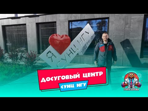 Видео: Досуговый центр СУНЦ НГУ