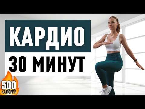 Видео: Жиросжигающая интенсивная кардио тренировка 30 минут дома - Сжечь до 500 калорий