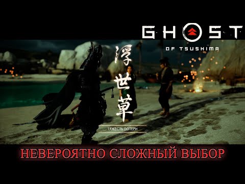 Видео: ТЯЖЕЛЫЙ ВЫБОР КОТОРЫЙ НЕЛЬЗЯ СДЕЛАТЬ ПРАВИЛЬНО В ИГРЕ: Ghost of Tsushima