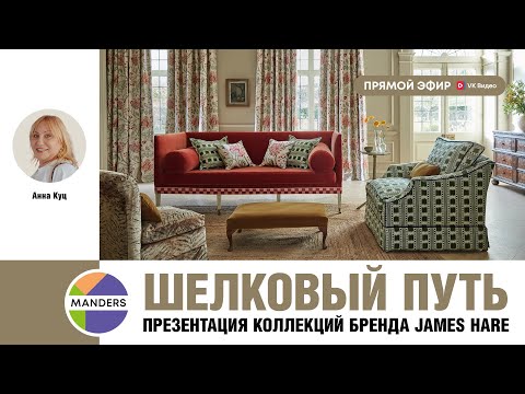 Видео: Шелковый путь. Презентация коллекций бренда James Hare